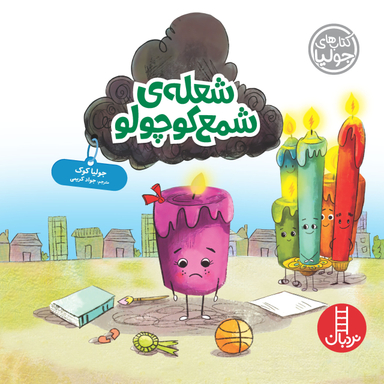 کتاب شعله ی شمع کوچولو اثر جولیا کوک انتشارات نردبان