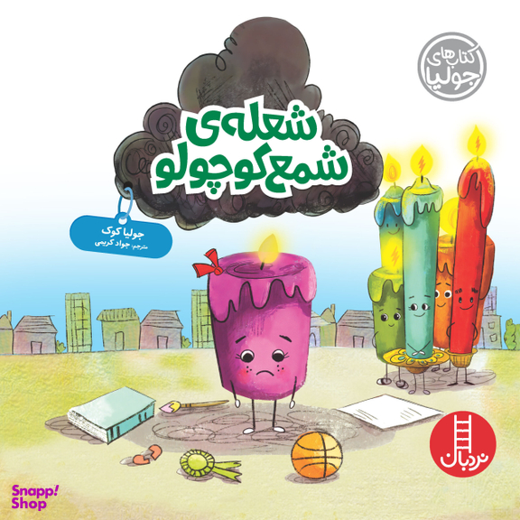 کتاب شعله ی شمع کوچولو اثر جولیا کوک انتشارات نردبان