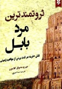 ثروتمندترین مرد بابل