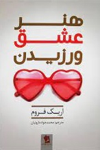 کتاب هنر عشق ورزیدن اثر اریک فروم انتشارات حسام شیر محمدی