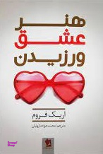 کتاب هنر عشق ورزیدن اثر اریک فروم انتشارات حسام شیر محمدی