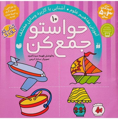 کتاب حواستو جمع کن، آشنایی با کاربرد وسایل مختلف اثر فهیمه سید ناصری نشر ذکر جلد 10