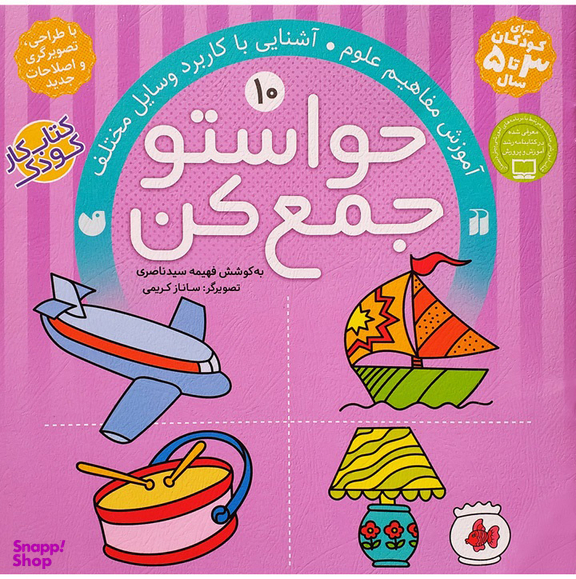 کتاب حواستو جمع کن، آشنایی با کاربرد وسایل مختلف اثر فهیمه سید ناصری نشر ذکر جلد 10