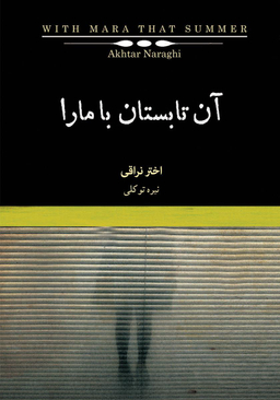 آن تابستان با مارا