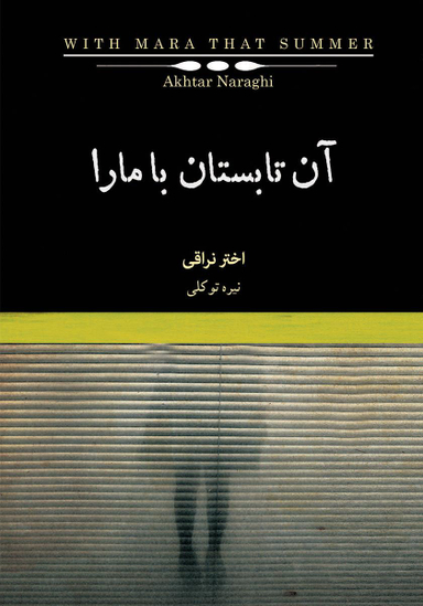 آن تابستان با مارا