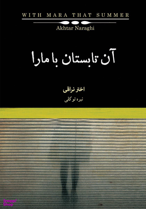 آن تابستان با مارا