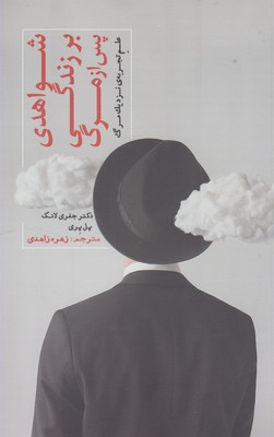 شواهدی بر زندگی پس از مرگ