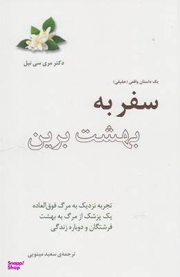 سفر به بهشت برین
