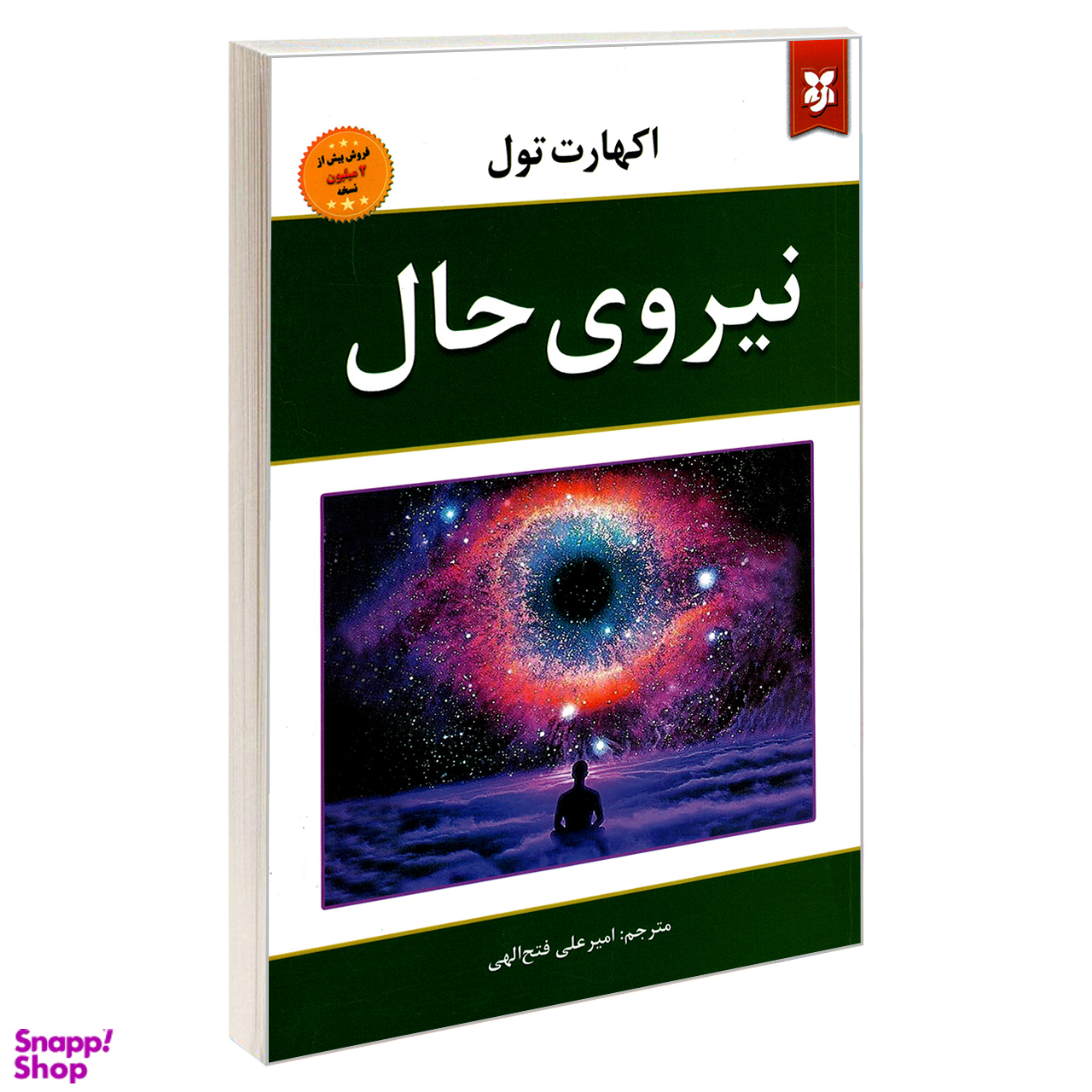 کتاب نیروی حال اثر اکهارت تول انتشارات نیک فرجام