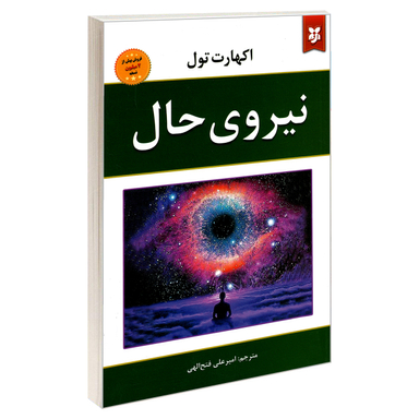 کتاب نیروی حال اثر اکهارت تول انتشارات نیک فرجام
