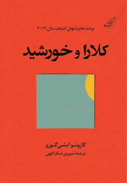 کتاب کلارا و خورشید اثر کازویو ایشی گورو انتشارت کوله پشتی