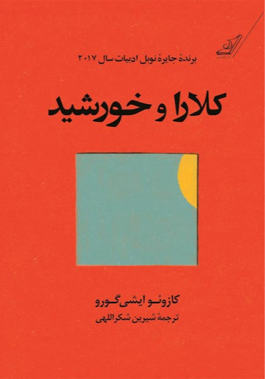 کتاب کلارا و خورشید اثر کازویو ایشی گورو انتشارت کوله پشتی