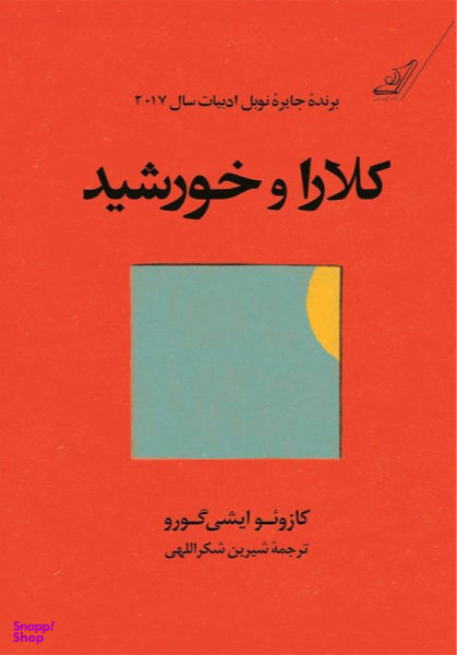 کتاب کلارا و خورشید اثر کازویو ایشی گورو انتشارت کوله پشتی