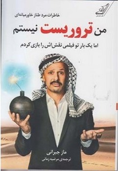 من تروریست نیستم