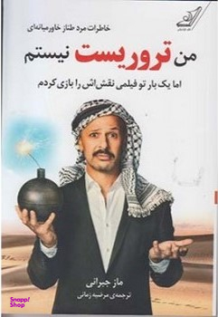 من تروریست نیستم