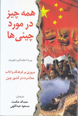 همه چیز در مورد چینی‌ ها