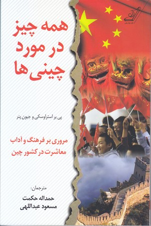 همه چیز در مورد چینی‌ ها