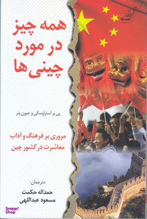 همه چیز در مورد چینی‌ ها
