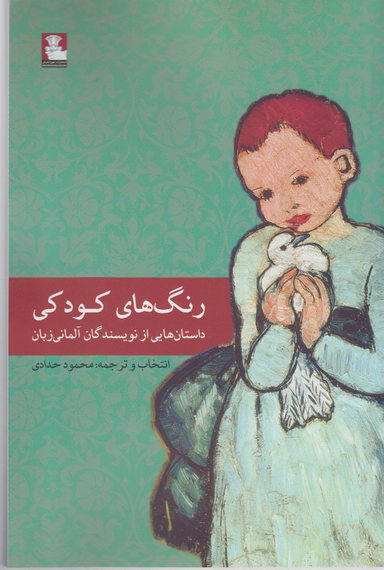 رنگ‌های کودکی