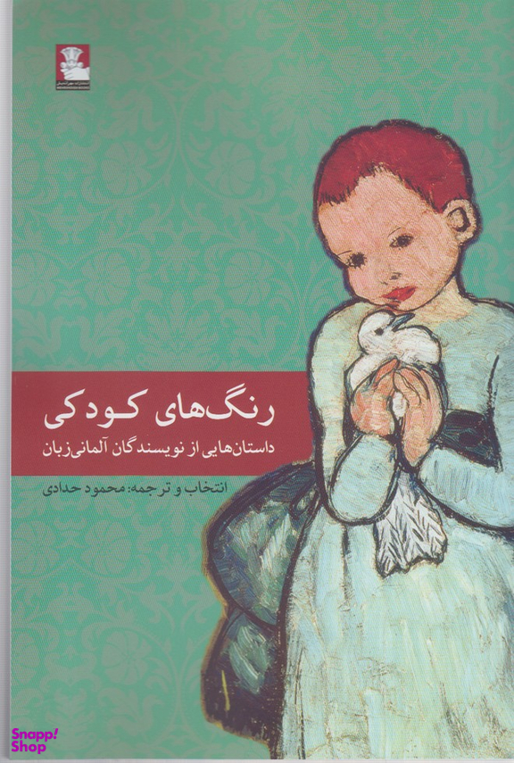 رنگ‌های کودکی