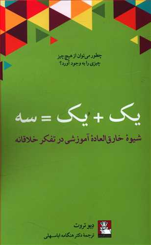 یک+یک=سه (شیوه خارق العاده آموزشی در تفکر خلاقانه)