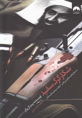 شکار گرگ سفید