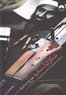 شکار گرگ سفید