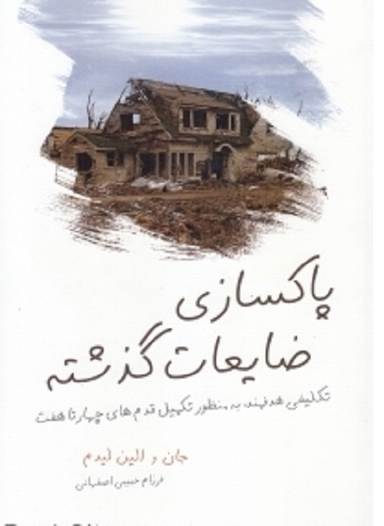 پاکسازی ضایعات گذشته