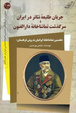 جریان طلیعه تیاتر در ایران و سرگذشت تماشاخانه دارالفنون