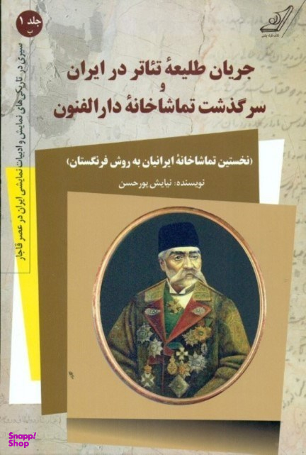 جریان طلیعه تیاتر در ایران و سرگذشت تماشاخانه دارالفنون