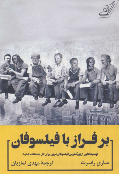 کتاب بر فراز با فیلسوفان اثر ماری رابرت انتشارت کوله پشتی