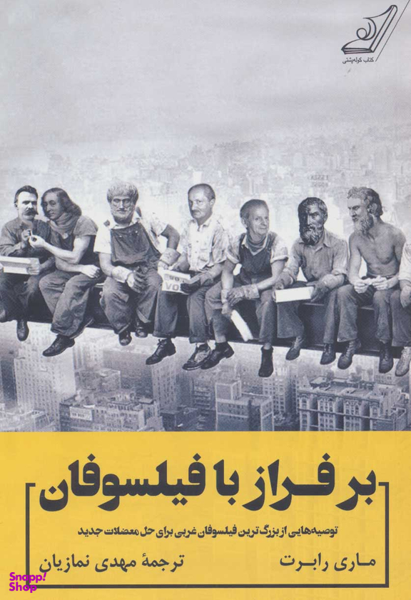 کتاب بر فراز با فیلسوفان اثر ماری رابرت انتشارت کوله پشتی