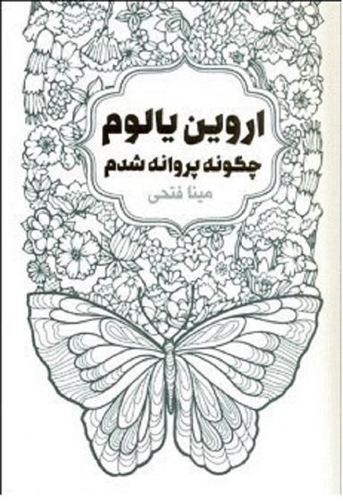 چگونه پروانه شدم لیوسا