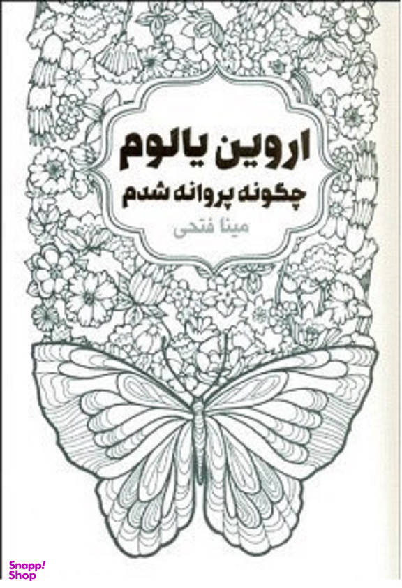 چگونه پروانه شدم لیوسا