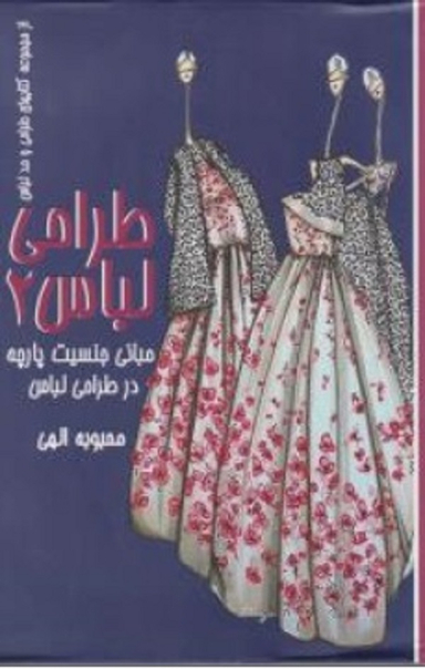 کتاب طراحی لباس، مبانی جنسیت پارچه در طراحی لباس اثر محبوبه الهی انتشارات جمال هنر جلد 2