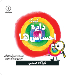 کتاب دایره کوچک (احساس ها) اثر دایان آلبر انتشارات آب