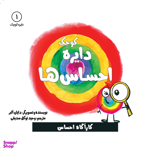 کتاب دایره کوچک (احساس ها) اثر دایان آلبر انتشارات آب