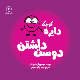 کتاب دایره کوچک (دوست داشتن) اثر دایان آلبر انتشارات آب