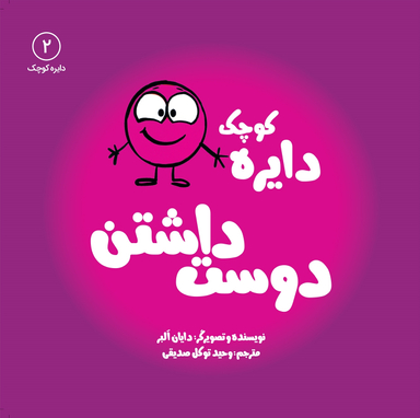 کتاب دایره کوچک (دوست داشتن) اثر دایان آلبر انتشارات آب