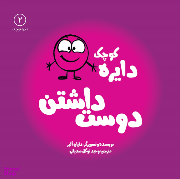 کتاب دایره کوچک (دوست داشتن) اثر دایان آلبر انتشارات آب