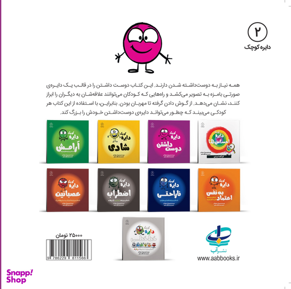 کتاب دایره کوچک (دوست داشتن) اثر دایان آلبر انتشارات آب