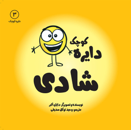 کتاب دایره کوچک (شادی) اثر دایان آلبر انتشارات آب