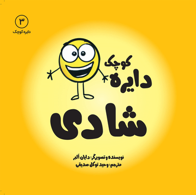 کتاب دایره کوچک (شادی) اثر دایان آلبر انتشارات آب