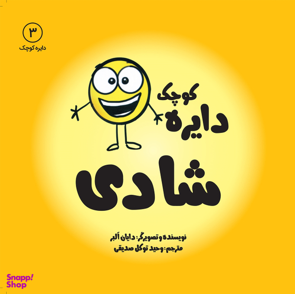 کتاب دایره کوچک (شادی) اثر دایان آلبر انتشارات آب