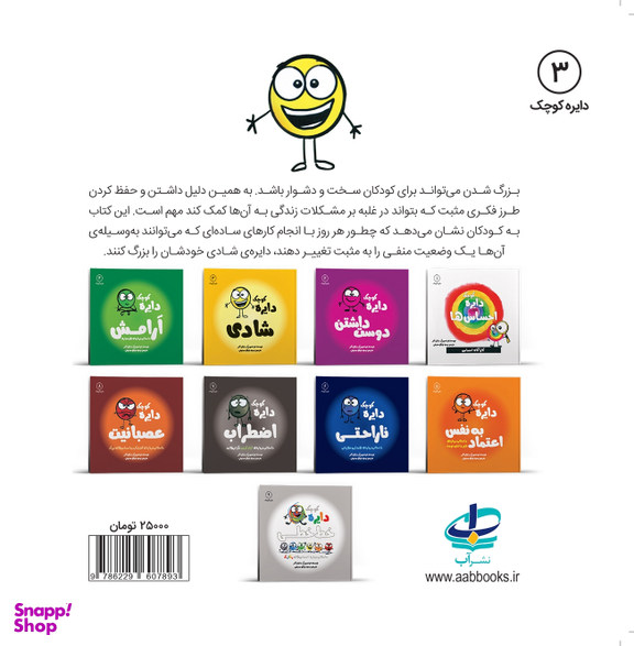 کتاب دایره کوچک (شادی) اثر دایان آلبر انتشارات آب