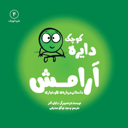 کتاب دایره کوچک (آرامش) اثر دایان آلبر انتشارات آب