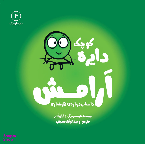 کتاب دایره کوچک (آرامش) اثر دایان آلبر انتشارات آب