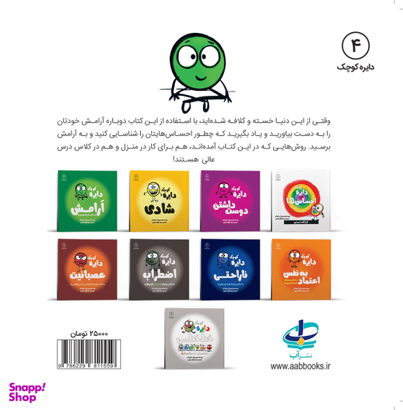 کتاب دایره کوچک (آرامش) اثر دایان آلبر انتشارات آب