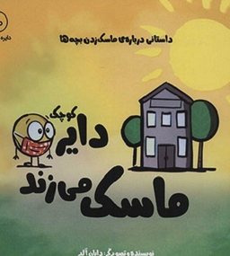 کتاب دایره کوچک (ماسک می‌زند) اثر دایان آلبر انتشارات آب