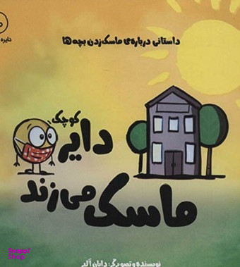 کتاب دایره کوچک (ماسک میزند) اثر دایان آلبر انتشارات آب
